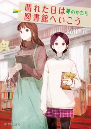 晴れた日は図書館へいこう