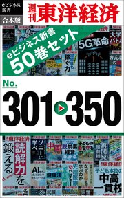 週刊東洋経済eビジネス新書 合本版 301－350