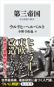 第三帝国 ある独裁の歴史