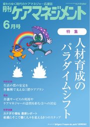 月刊ケアマネジメント 2024年6月号