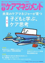 月刊ケアマネジメント