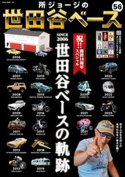 所ジョージの世田谷ベース Vol.56