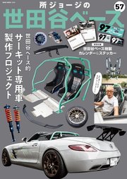 所ジョージの世田谷ベース vol.57