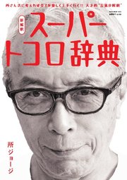 所ジョージの世田谷ベース 59巻