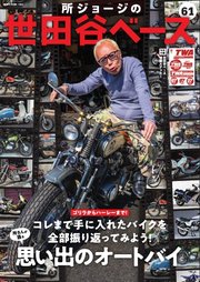 所ジョージの世田谷ベース