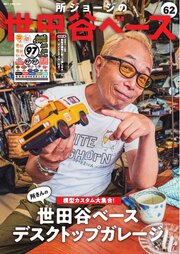 所ジョージの世田谷ベース 63巻