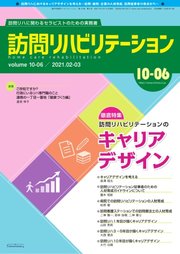 訪問リハビリテーション 第10巻・第6号
