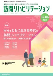 訪問リハビリテーション 第15巻・第6号