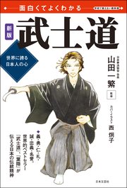 面白くてよくわかる 新版 武士道