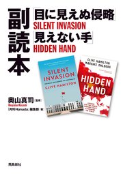 「目に見えぬ侵略」「見えない手」副読本