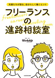 先輩たちが語る、自分らしく働くヒント フリーランスの進路相談室