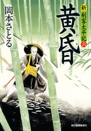 黄昏 新・剣客太平記（六）