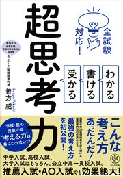 全試験対応！ わかる・書ける・受かる 超思考力