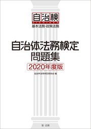 自治体法務検定問題集 2020年度版