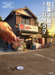 駄菓子屋の［超リアル］ジオラマ：懐かしアイテムと日本家屋の完全制作テクニック