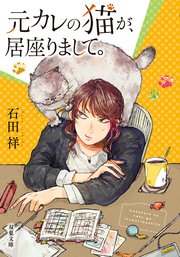 元カレの猫を、預かりまして。 2巻