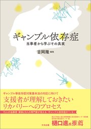 ギャンブル依存症 ―当事者から学ぶその真実