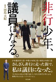 非行少年、議員になる