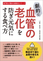 劇的に血管の老化を防ぎ元気にする食べ方