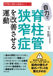 自力で脊柱管狭窄症を改善させる運動