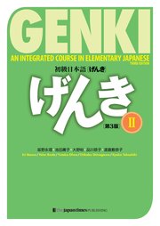 GENKI: An Integrated Course in Elementary Japanese 2 [Third Edition]初級日本語 げんき2【第3版】