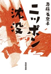 ニッポン沈没 世の中ラボ2