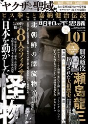 昭和の不思議101