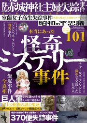 昭和の不思議101