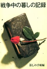 戦争中の暮しの記録 保存版