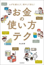 ムダを減らして、増やして安心！ お金の使い方テク