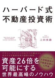 ハーバード式不動産投資術―――資産26倍を可能にする世界最高峰のノウハウ