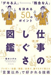 仕事のしぐさ図鑑―――「デキる人」「残念な人」を決める50のポイント