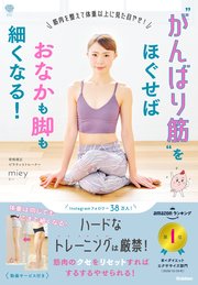 “がんばり筋”をほぐせばおなかも脚も細くなる！ 筋肉を整えて体重以上に見た目やせ！