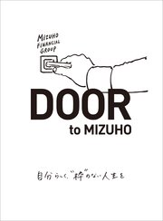 DOOR to MIZUHO 自分らしく、“枠”のない人生を