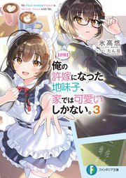 【朗報】俺の許嫁になった地味子、家では可愛いしかない。3