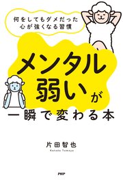 「メンタル弱い」が一瞬で変わる本