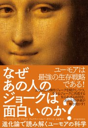 なぜあの人のジョークは面白いのか？―進化論で読み解くユーモアの科学