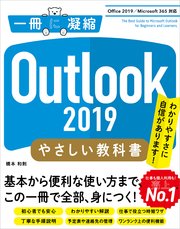 Outlook 2019 やさしい教科書 ［Office 2019／Microsoft 365 対応］