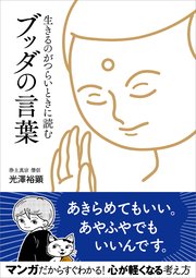 生きるのがつらいときに読む ブッダの言葉