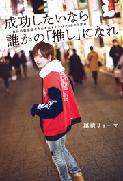 成功したいなら誰かの「推し」になれ～自分の最高値をたたき出すナンバー1ホスト思考～