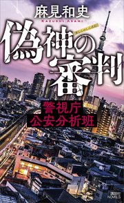 偽神の審判 警視庁公安分析班