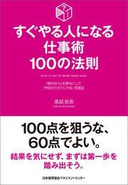 すぐやる人になる仕事術 100の法則