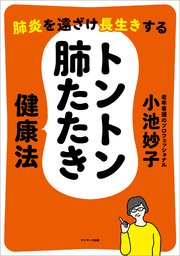 肺炎を遠ざけ長生きする トントン肺たたき健康法