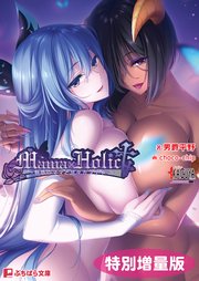 Mama×Holic ～魅惑のママと甘々カンケイ～【電子書籍限定特別増量版】