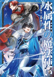 水属性の魔法使い 第二部 西方諸国編5【電子書籍限定書き下ろしSS付き】