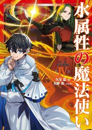 水属性の魔法使い 16巻