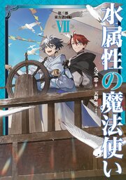水属性の魔法使い 19巻