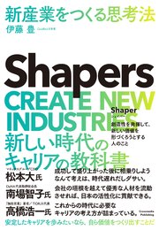 Shapers 新産業をつくる思考法