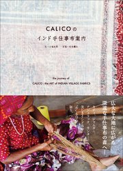 CALICOのインド手仕事布案内 ～いまを生きるインドの美しい布をめぐる旅～