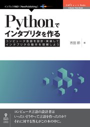 Pythonでインタプリタを作る コンピュータ言語を設計・実装してインタプリタの動作を理解しよう